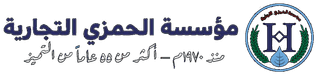 مؤسسة الحمزي التجارية